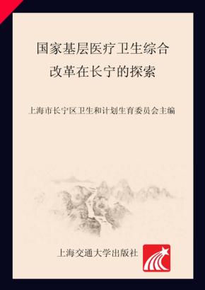 国家基层医疗卫生综合改革在长宁的探索 封面