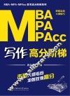 MBA/MPA/MPAcc写作高分阶梯 封面