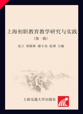 上海初职教育教学研究与实践  第1辑 封面