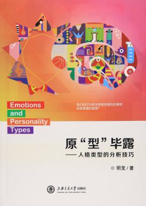 原“型”毕露  人格类型的分析技巧 封面
