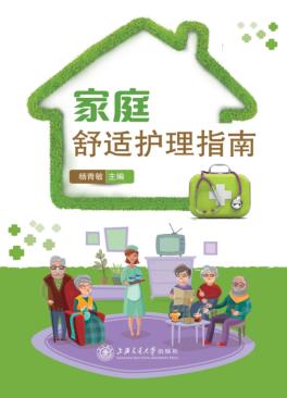 家庭舒适护理指南 封面