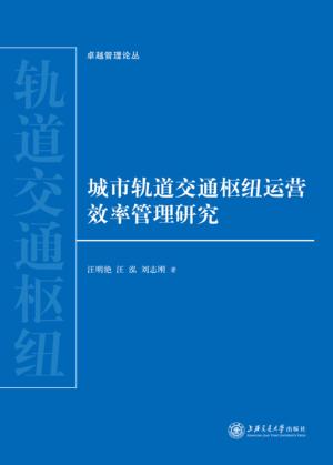 城市轨道交通枢纽运营效率管理研究 封面