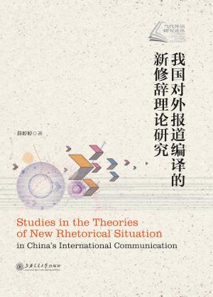 我国对外报道编译的新修辞理论研究 封面