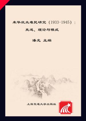 来华犹太难民研究  1933-1945u3000史述、理论与模式 封面