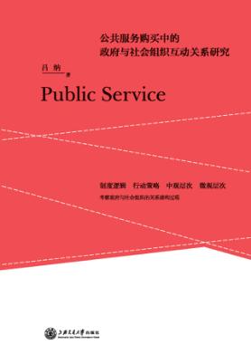 公共服务购买中的政府与社会组织互动关系研究 封面