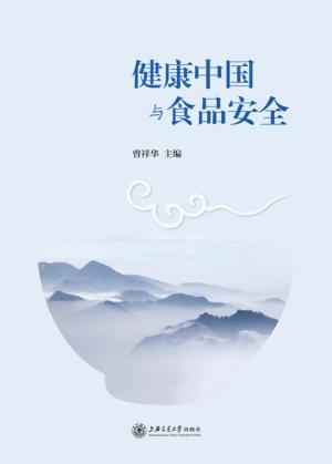 健康中国与食品安全 封面