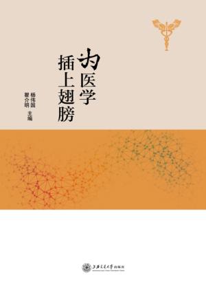 为医学插上翅膀 封面