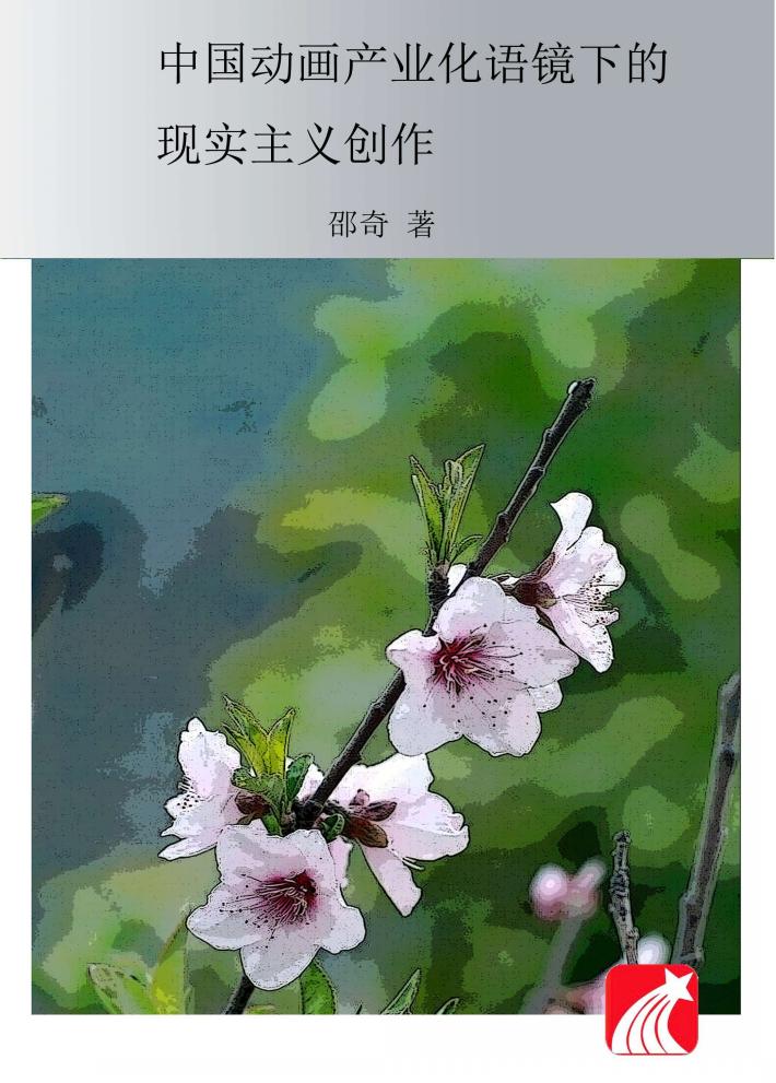 中国动画产业化语境下的现实主义创作 封面