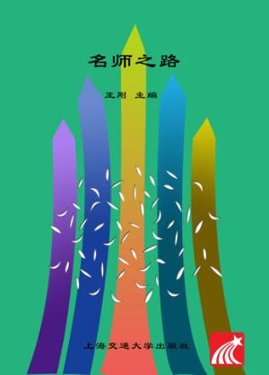 名师之路 封面