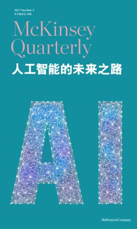 人工智能的未来之路  麦肯锡季刊  2017秋季刊 封面