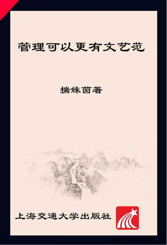 管理可以更有文艺范 封面