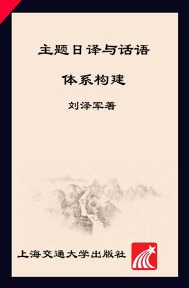 主题日译与话语体系构建 封面