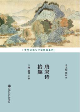 唐宋诗拾趣 封面