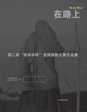 在路上  第二届“徐肖冰杯”全国摄影大展作品集 封面