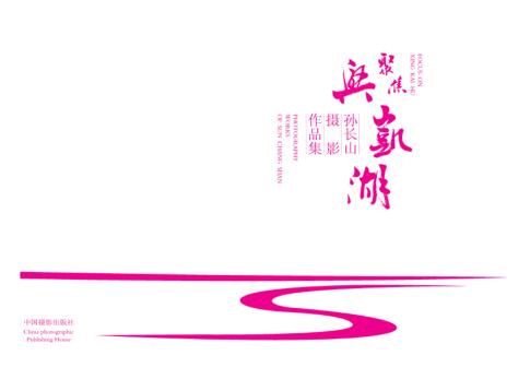 聚焦兴凯湖  孙长山摄影作品集 封面