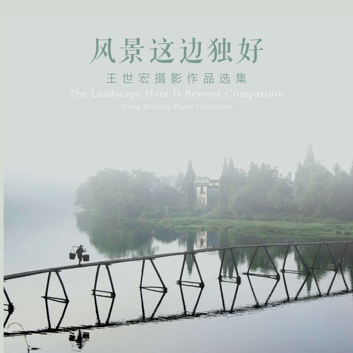 风景这边独好  王世宏摄影作品选集 封面