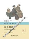初中语文专题学习·唐诗初读  李杜的思想情怀 封面