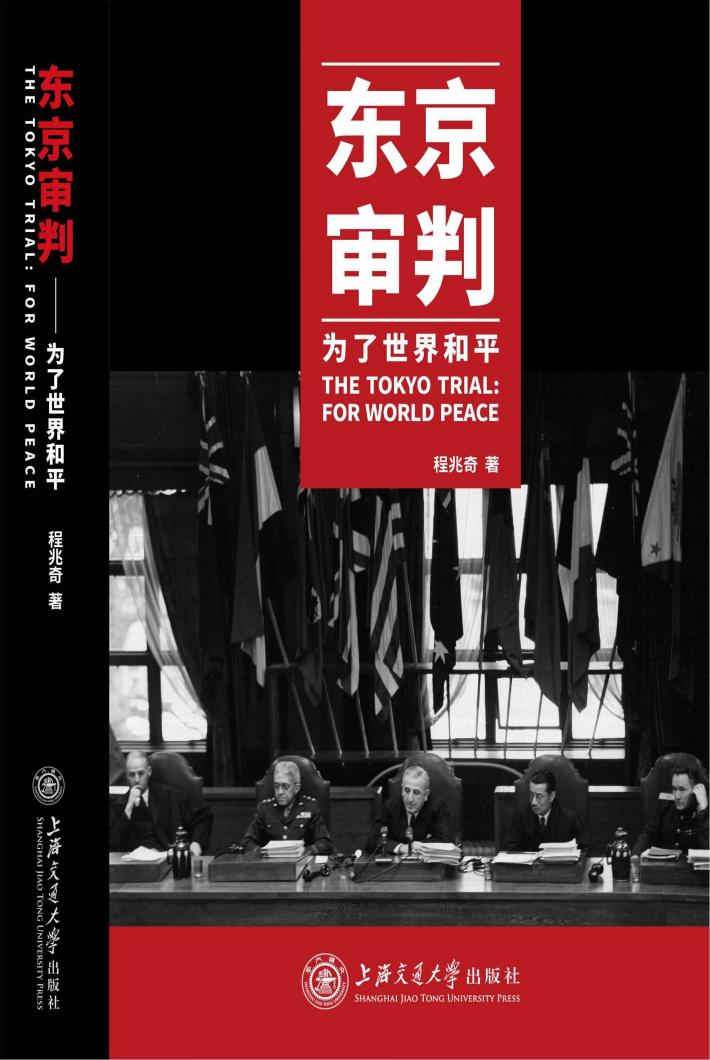 东京审判u3000为了世界和平 封面