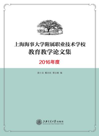 上海海事大学附属职业技术学校教育教学论文集  2016年度 封面