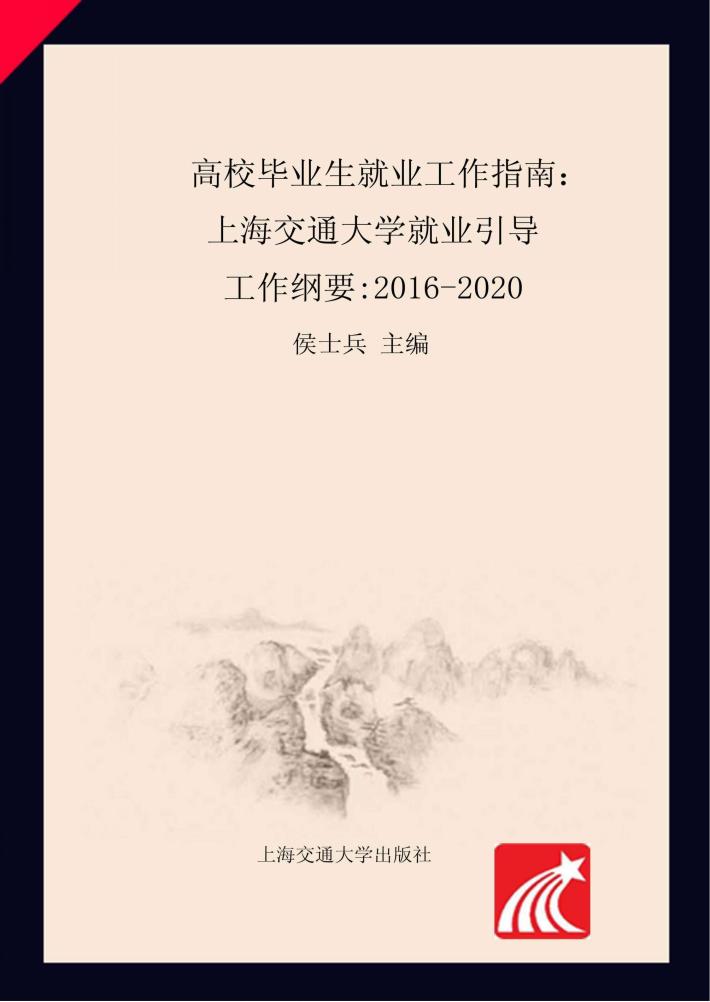 高校毕业生就业工作指南  上海交通大学就业引导工作纲要  2016-2020 封面