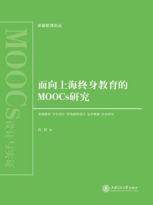 面向上海终身教育的MOOCs研究 封面