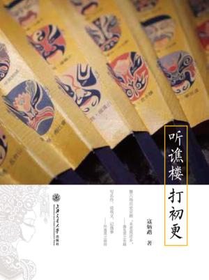 听谯楼，打初更 封面