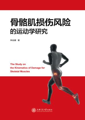 骨骼肌损伤风险的运动学研究 封面