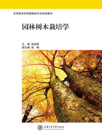 园林树木栽培学 封面