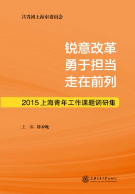 锐意改革  勇于担当  走在前列  2015上海青年工作课题调研集 封面