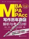 MBA/MPA/MPAcc写作  历年真题解析与考点分析 封面