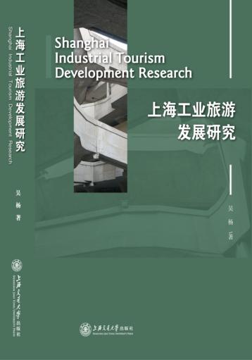 上海工业旅游发展研究 封面