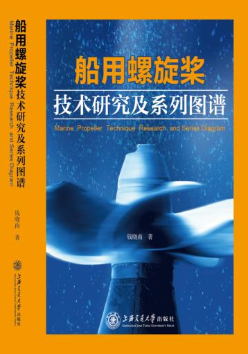 船用螺旋桨技术研究及系列图谱 封面