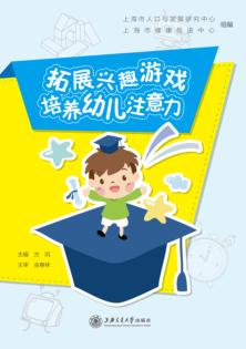 拓展兴趣游戏  培养幼儿注意力 封面