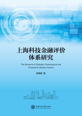 上海科技金融评价体系研究 封面