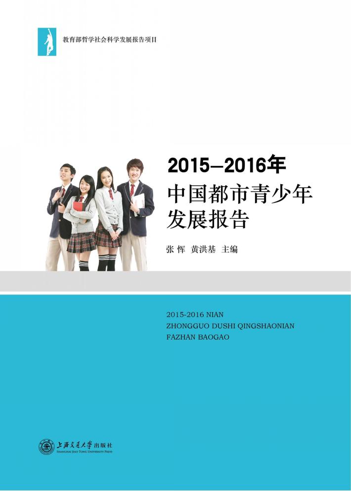 2015-2016年中国都市青少年发展报告 封面