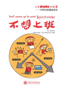 土豆Dori的故事/不想上班u3000中韩对照漫画读本 封面