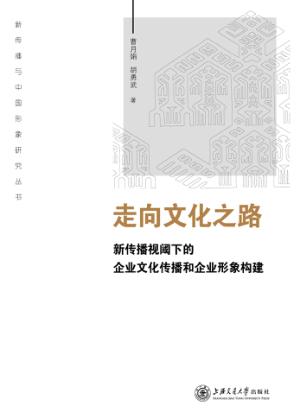 走向文化之路  新传播视阈下的企业文化传播和企业形象构建 封面