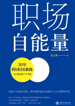 职场自能量  30年跨国HR教练与白领们的17个对话 封面