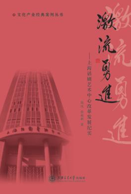 激流勇进  上海话剧艺术中心改革发展纪实 封面