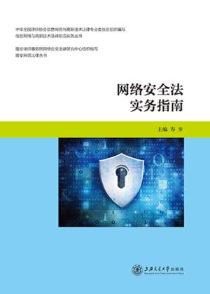 网络安全法实务指南 封面
