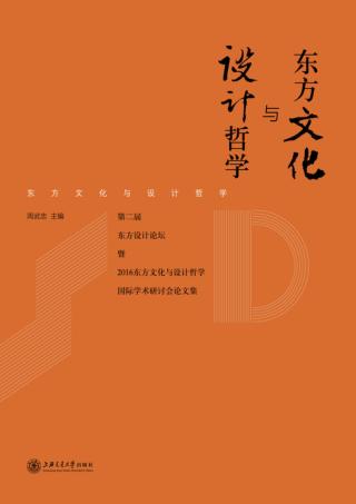 东方文化与设计哲学  第2届东方设计论坛暨2016东方文化与设计哲学国际学术研讨会论文集 封面