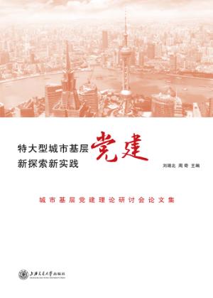 特大型城市基层党建新探索新实践  城市基层党建理论研讨会论文集 封面