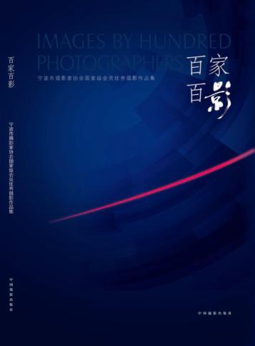 百家百影  宁波市摄影家协会国家级会员优秀摄影作品集 封面