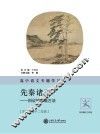 高中语文专题学习·先秦诸子  辩证的思维方法 封面