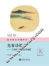 高中语文专题学习·先秦诗歌  《诗经》中的文学母题 封面