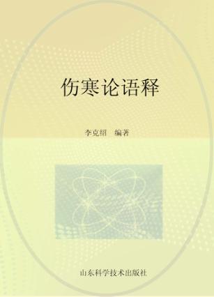 伤寒论语释 封面