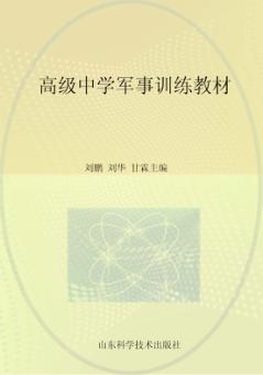 高级中学军事训练教材  第6版 封面