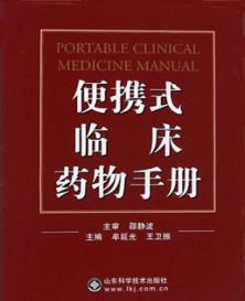 便携式临床药物手册 封面