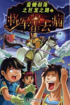 蛮糖部落之少年将军霍去病 封面