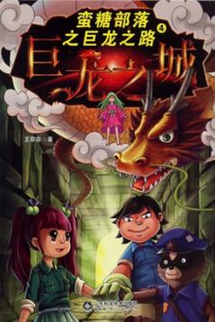 蛮糖部落之巨龙之城 封面